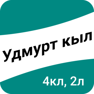 Удмурт кыл. 4-тӥ класс, 2-тӥ люкет