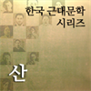 한국근대문학시리즈 - 산