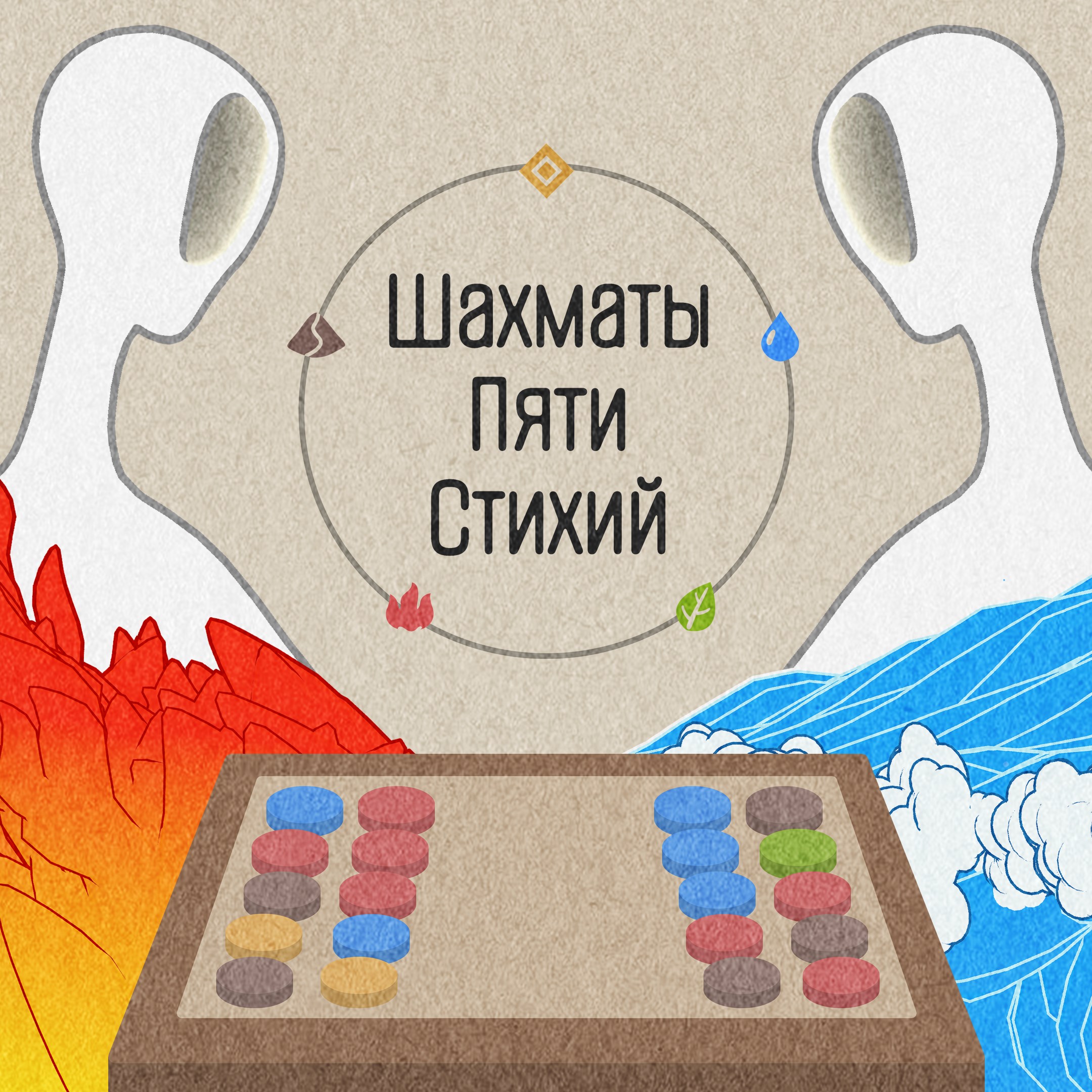 Шахматы Пяти Стихий