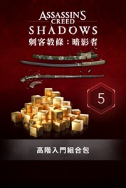 高階入門組合包 -《刺客教條：暗影者》