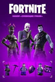 Fortnite: набор «Зловещие грани»