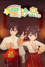 星砂岛 春节国风家具和服装DLC