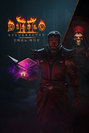 디아블로 II 레저렉션 - 지옥불 에디션