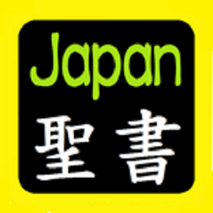 日本の聖書