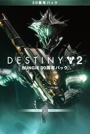 Destiny 2: Bungie 30周年パック