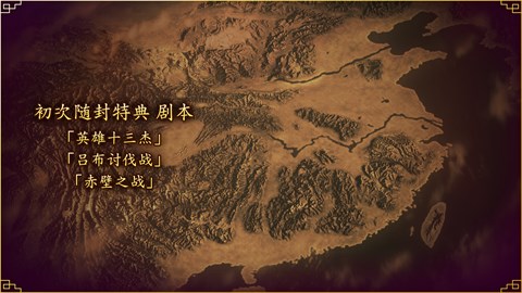 初次随封特典 剧本【英雄十三杰】【吕布讨伐战】【赤壁之战】