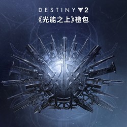 《天命2：光能之上》禮包