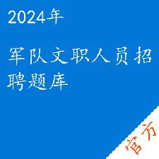 军队文职人员招聘考试题库