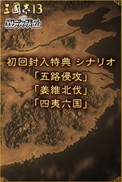 追加シナリオ「五路侵攻」「姜維北伐」「四夷六国」
