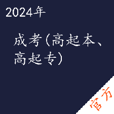 成考（高起本、高起专）考试——进取培优