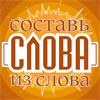 Составь слова из слова