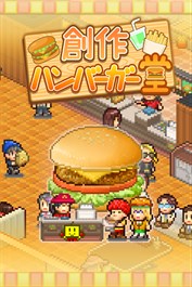 創作ハンバーガー堂
