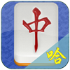 哈尔滨麻将