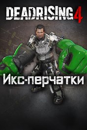 Dead Rising 4 — X-кулаки