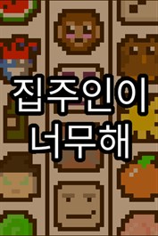 집주인이 너무해