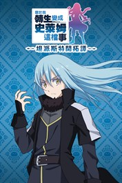 關於我轉生變成史萊姆這檔事 坦派斯特開拓譚 追加支線任務組合包「紀念雕像」