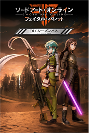 ソードアート・オンライン フェイタル・バレット DLCシーズンパス