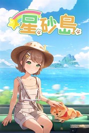 星砂島