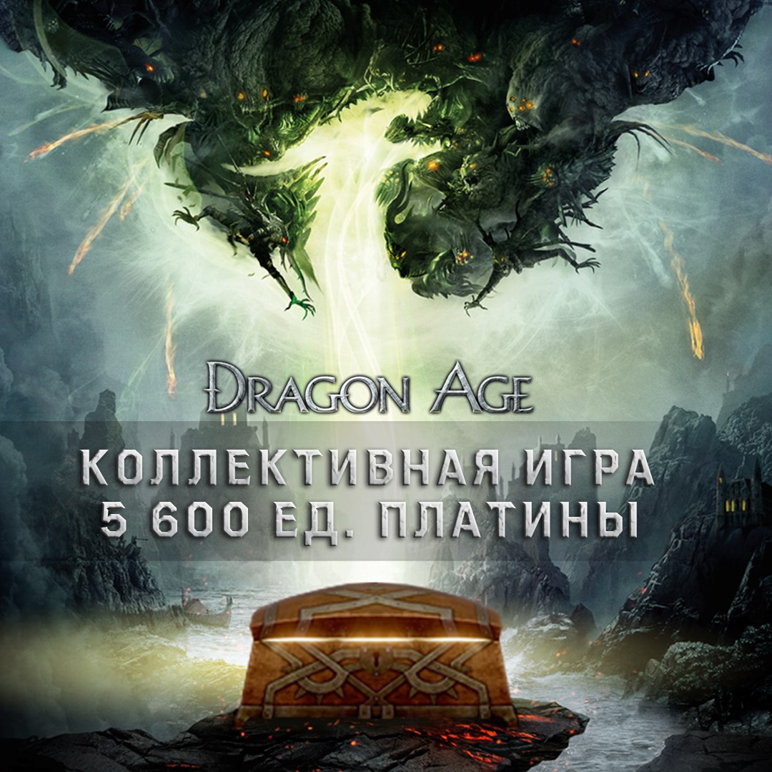 Коллективная игра Dragon Age™: 5 600 ед. платины