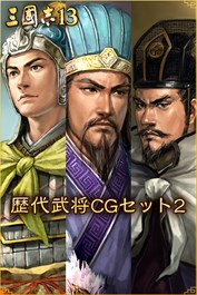 歴代武将CGセット２