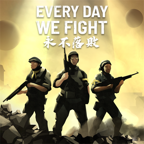 永不落敗 Every Day We Fight 的方塊畫面