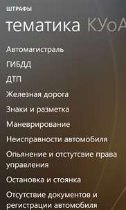 ПДД и билеты Россия screenshot 4