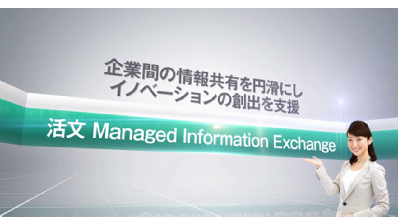 企業間情報共有システム 活文 Managed Information Exchange