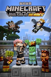 Minecraft 迷你遊戲英雄外觀套件