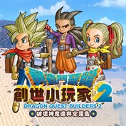 勇者鬥惡龍 創世小玩家２ 破壞神席德與空蕩島