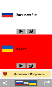 Russian to Ukrainian phrasebook screenshot 3