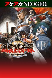 アケアカNEOGEO 風雲黙示録 〜格闘創世〜