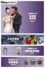 The Sims™ 4 王室假面舞會同捆包