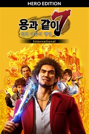 용과 같이7 빛과 어둠의 행방 International Hero Edition