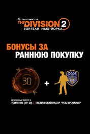 "THE DIVISION®2: ВОИТЕЛИ НЬЮ-ЙОРКА" – НАБОР "ОПЕРАТИВНОЕ РЕАГИРОВАНИЕ"