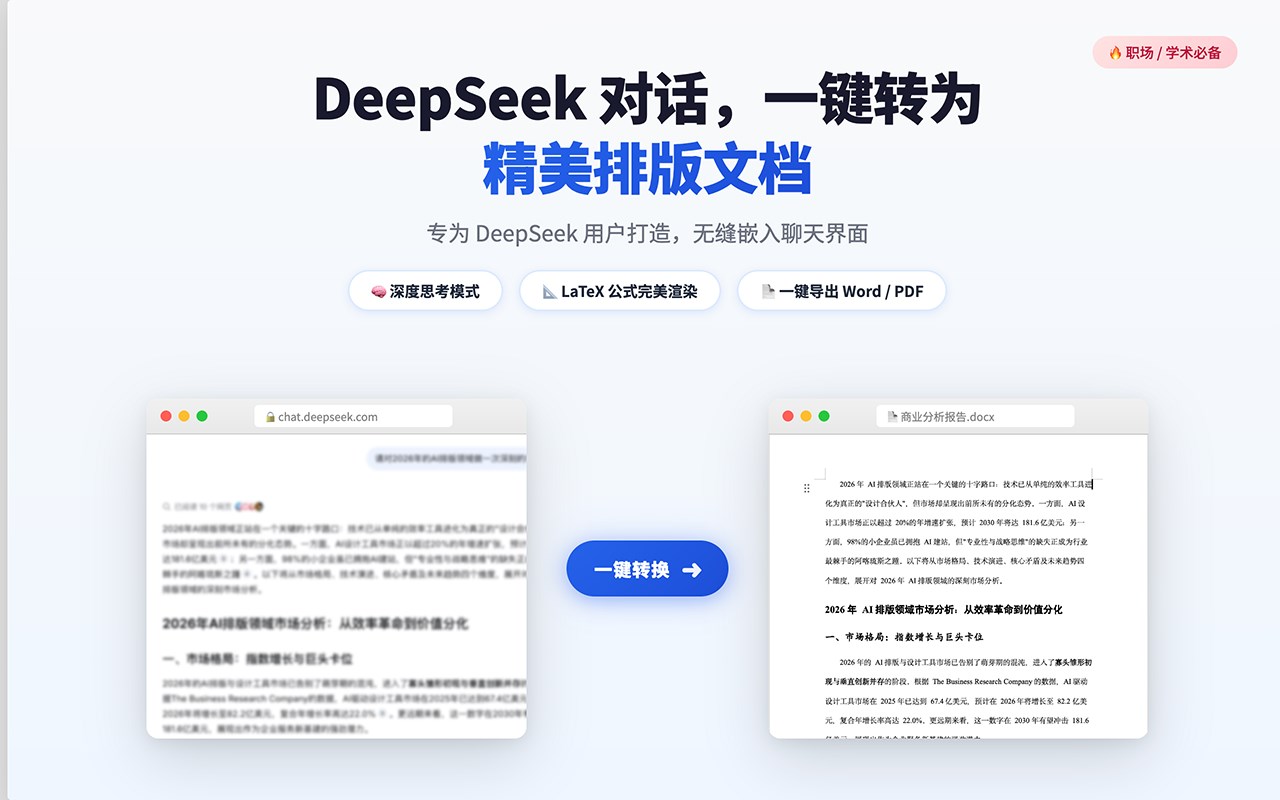 DeepSeek 导出助手 - 一键导出 Word/PDF/Excel/图片