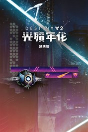 《天命2》：光殞年代預購包