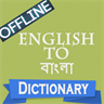 English to Bangla Dictionary Translator Offline