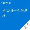 省公务-行测考试题库