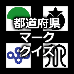 都道府県マーク(県章・旗)あてクイズ