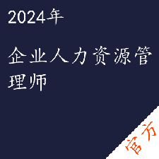 企业人力资源管理师考试——进取培优