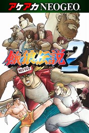 アケアカNEOGEO 餓狼伝説2 〜新たなる闘い〜