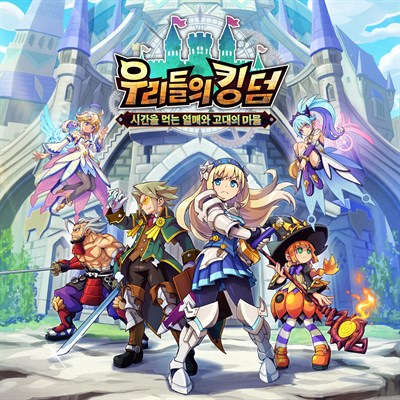 우리들의 킹덤: 시간을 먹는 열매와 고대의 마물