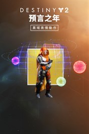 《天命2》：預言之年異域表情動作