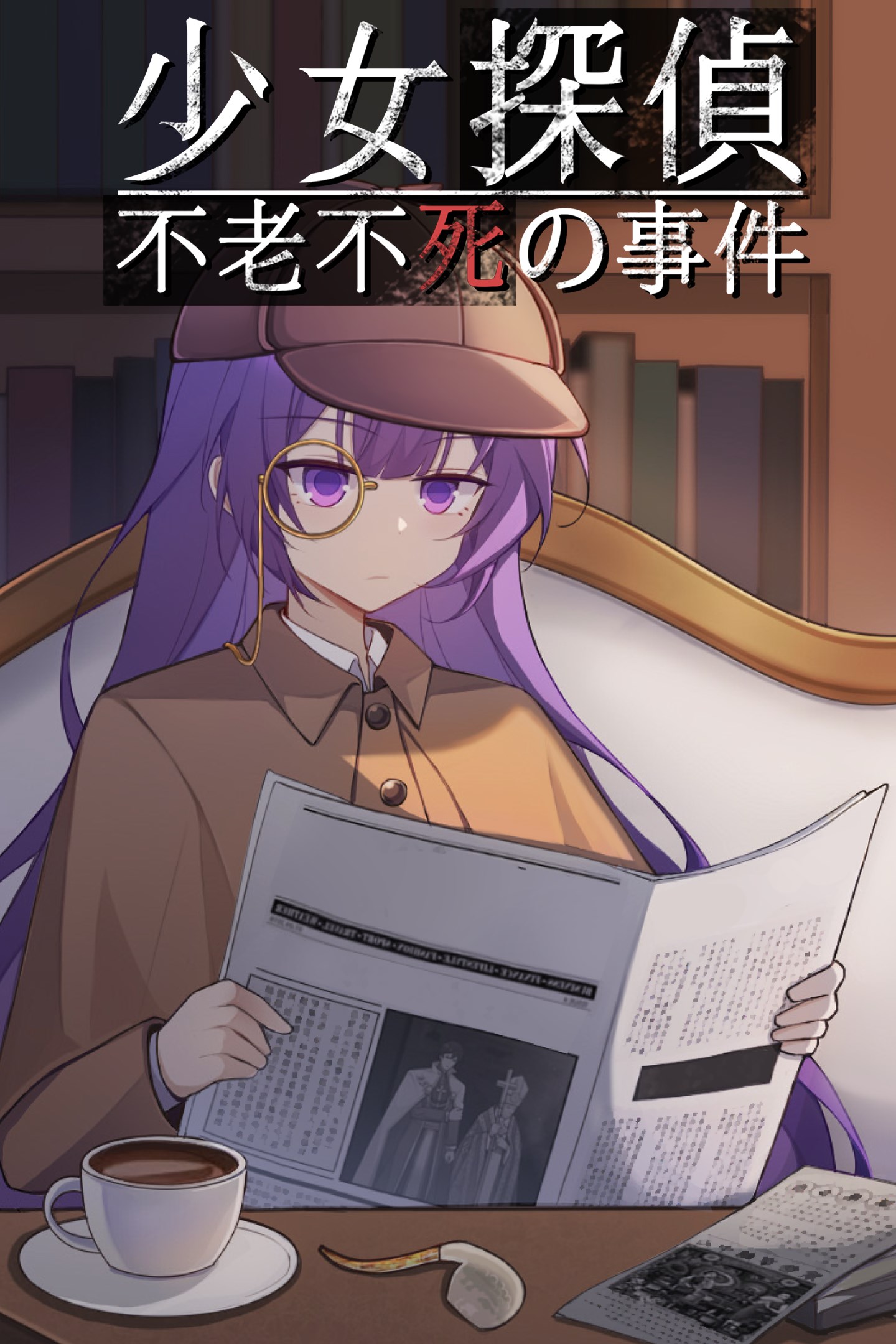 少女探偵 - 不老不死の事件 のボックス ショット