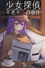 少女探偵 - 不老不死の事件