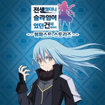 전생했더니 슬라임이었던 건에 대하여 템페스트 스토리즈