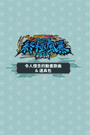 NARUTO X BORUTO 火影忍者 終極風暴羈絆 令人懷念的動畫歌曲＆道具包