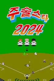 주술회전 전화향명 주술스타2024