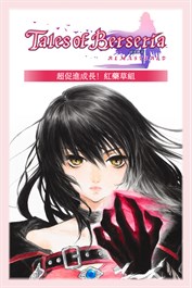 緋夜傳奇 Remastered 超促進成長！紅藥草組