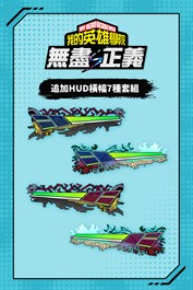 我的英雄學院 無盡正義 - 追加HUD橫幅7種套組